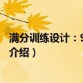 满分训练设计：9年级语文（关于满分训练设计：9年级语文介绍）