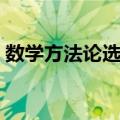 数学方法论选讲（关于数学方法论选讲简介）
