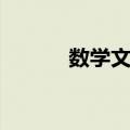 数学文化（关于数学文化简介）