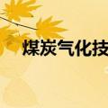 煤炭气化技术（关于煤炭气化技术介绍）