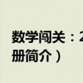 数学闯关：2岁 下册（关于数学闯关：2岁 下册简介）