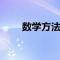 数学方法论（关于数学方法论简介）