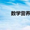 数学营养菜（关于数学营养菜简介）