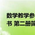 数学教学参考书 第二册（关于数学教学参考书 第二册简介）