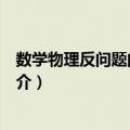 数学物理反问题的正则化（关于数学物理反问题的正则化简介）
