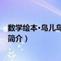 数学绘本·鸟儿鸟儿飞进来（关于数学绘本·鸟儿鸟儿飞进来简介）