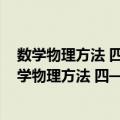 数学物理方法 四——Lengdre函数和Bessel函数（关于数学物理方法 四——Lengdre函数和Bessel函数简介）