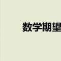 数学期望值（关于数学期望值简介）
