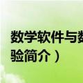 数学软件与数学实验（关于数学软件与数学实验简介）