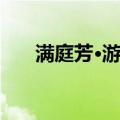 满庭芳·游湖（关于满庭芳·游湖介绍）