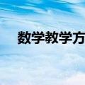 数学教学方法（关于数学教学方法简介）