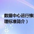 数据中心运行维护与管理标准（关于数据中心运行维护与管理标准简介）