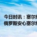 今日时讯：塞尔维亚高官呼吁制裁俄被要辞职 不容易为了让俄罗斯安心塞尔维亚总统和总理先后阐明立场