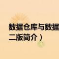 数据仓库与数据挖掘 第二版（关于数据仓库与数据挖掘 第二版简介）
