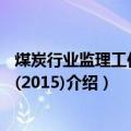 煤炭行业监理工作范例(2015)（关于煤炭行业监理工作范例(2015)介绍）