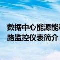 数据中心能源能耗多路监控仪表（关于数据中心能源能耗多路监控仪表简介）