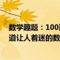 数学趣题：100道让人着迷的数学题（关于数学趣题：100道让人着迷的数学题简介）