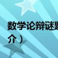 数学论辩谜题精选（关于数学论辩谜题精选简介）