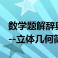 数学题解辞典--立体几何（关于数学题解辞典--立体几何简介）