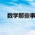数学那些事儿（关于数学那些事儿简介）