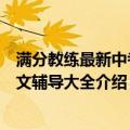 满分教练最新中考作文辅导大全（关于满分教练最新中考作文辅导大全介绍）