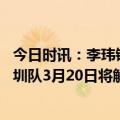 今日时讯：李玮锋曾鼓励郜林在深足要坚持下去 卡尔德克深圳队3月20日将解散