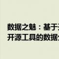 数据之魅：基于开源工具的数据分析（关于数据之魅：基于开源工具的数据分析简介）