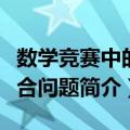 数学竞赛中的组合问题（关于数学竞赛中的组合问题简介）