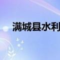 满城县水利志（关于满城县水利志介绍）