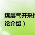 煤层气开采增透理论（关于煤层气开采增透理论介绍）