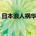 日本浪人祸华录（关于日本浪人祸华录简介）