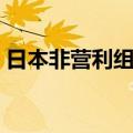 日本非营利组织（关于日本非营利组织简介）