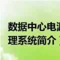 数据中心电源管理系统（关于数据中心电源管理系统简介）
