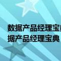 数据产品经理宝典：大数据时代如何创造卓越产品（关于数据产品经理宝典：大数据时代如何创造卓越产品简介）