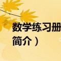 数学练习册·第3册（关于数学练习册·第3册简介）