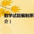 数学试题编制原理与技术（关于数学试题编制原理与技术简介）