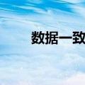 数据一致性（关于数据一致性简介）