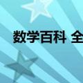 数学百科 全彩（关于数学百科 全彩简介）