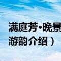满庭芳·晚景和少游韵（关于满庭芳·晚景和少游韵介绍）