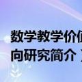 数学教学价值取向研究（关于数学教学价值取向研究简介）