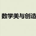 数学美与创造力（关于数学美与创造力简介）