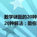 数学谜题的20种解法：助你成为谜题高手（关于数学谜题的20种解法：助你成为谜题高手简介）