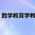数学教育学教程（关于数学教育学教程简介）