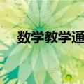 数学教学通讯（关于数学教学通讯简介）
