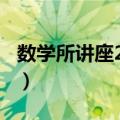 数学所讲座2015（关于数学所讲座2015简介）