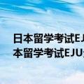 日本留学考试EJU全真模拟试题：日语记述+读解（关于日本留学考试EJU全真模拟试题：日语记述+读解简介）