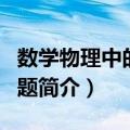 数学物理中的反问题（关于数学物理中的反问题简介）