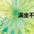 满坐不乐（关于满坐不乐介绍）