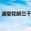 满堂花醉三千客（关于满堂花醉三千客介绍）