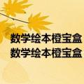 数学绘本橙宝盒：规律性与数学应用图形与空间测量（关于数学绘本橙宝盒：规律性与数学应用图形与空间测量简介）